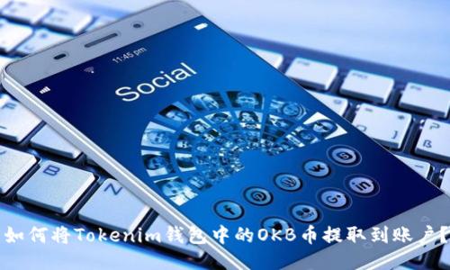 如何将Tokenim钱包中的OKB币提取到账户？