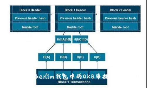 如何将Tokenim钱包中的OKB币提取到账户？
