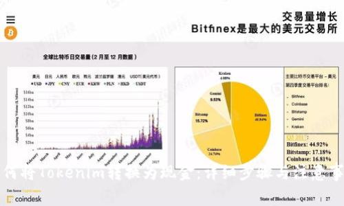 如何将Tokenim转换为现金：详细步骤与注意事项