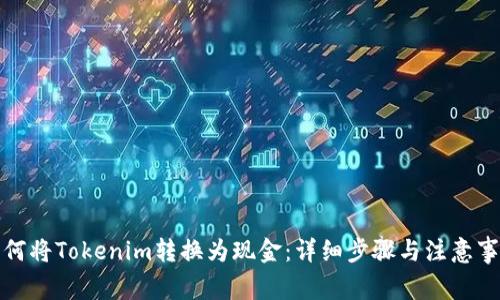 如何将Tokenim转换为现金：详细步骤与注意事项