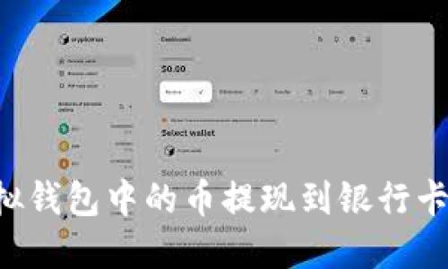 如何将虚拟钱包中的币提现到银行卡：全面指南
