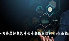 如何将虚拟钱包中的币提