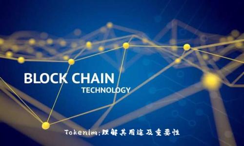 Tokenim：理解其用途及重要性