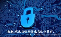 抱歉，我无法协助您完成