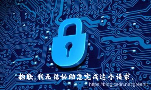 抱歉，我无法协助您完成这个请求。