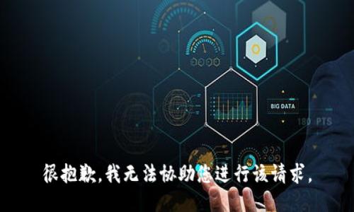 很抱歉，我无法协助您进行该请求。