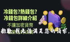 抱歉，我无法满足您的请
