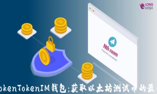 
探索TokenTokenIM钱包：获取以太坊测试币的最佳指南