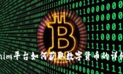 Tokenim平台如何获取数字货