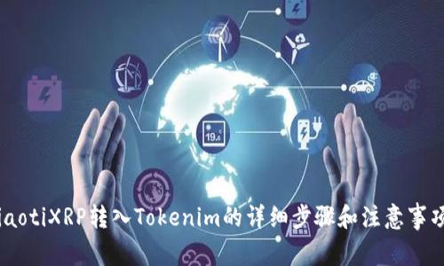 iaotiXRP转入Tokenim的详细步骤和注意事项