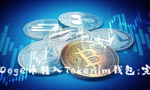 如何将Doge币转入Tokenim钱包：完整指南