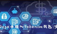 如何将Doge币转入Tokenim钱包
