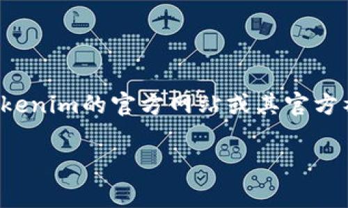 关于Tokenim钱包公司的具体地址，通常这类信息可以在公司的官方网站上找到。如果您想获取最新和准确的信息，建议访问Tokenim的官方网站或其官方社交媒体渠道。此外，许多区块链和加密货币公司会在其官网上发布公告，您可以在“联系我们”或“关于我们”页面找到相关信息。

如果有其他问题或需要进一步的帮助，请随时告诉我！
