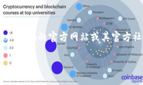 关于Tokenim钱包公司的具体地址，通常这类信息可以在公司的官方网站上找到。如果您想获取最新和准确的信息，建议访问Tokenim的官方网站或其官方社交媒体渠道。此外，许多区块链和加密货币公司会在其官网上发布公告，您可以在“联系我们”或“关于我们”页面找到相关信息。

如果有其他问题或需要进一步的帮助，请随时告诉我！