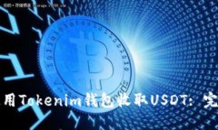 如何使用Tokenim钱包收取