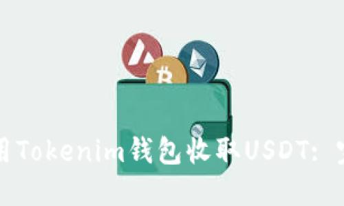 如何使用Tokenim钱包收取USDT: 完整指南