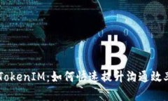 OPPO手机TokenIM：如何快速提