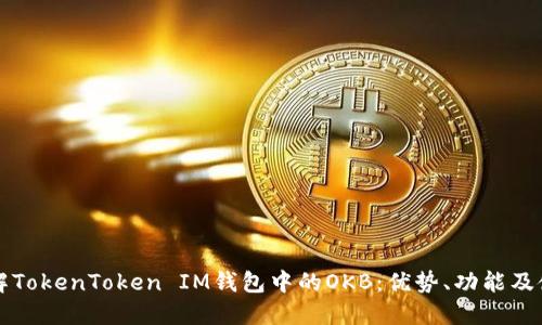 深入了解TokenToken IM钱包中的OKB：优势、功能及使用指南