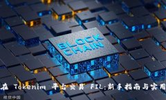 如何在 Tokenim 平台交易 