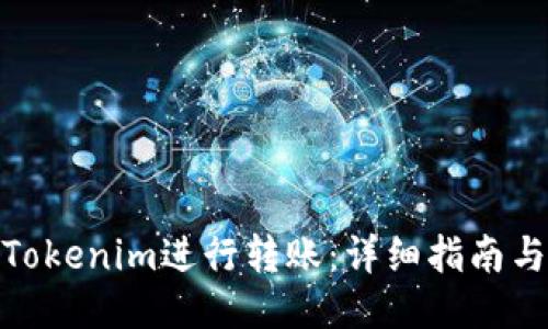 如何使用Tokenim进行转账：详细指南与操作步骤
