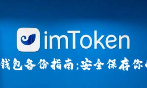 IM Token钱包备份指南：安全保存你的数字资产