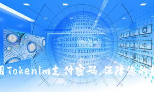 如何安全使用Tokenim支付密码，保障您的数字资产安全