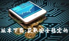TokenIM iOS版本下载：获取安