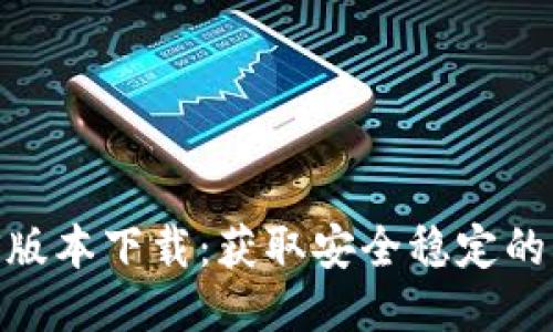 TokenIM iOS版本下载：获取安全稳定的即时聊天应用