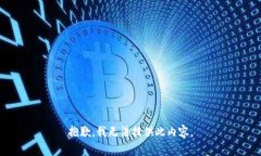 抱歉，我无法提供此内容