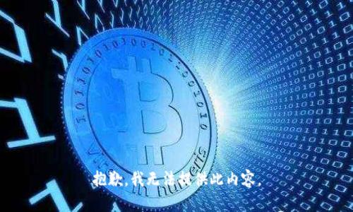 抱歉，我无法提供此内容。