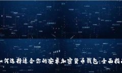 如何选择适合你的安卓加