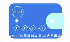 如何将Tokenim的钱转到火币