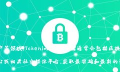Tokenim 是由 Tokenim 团队开发