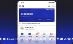 如何更改TokenTokenIM钱包权
