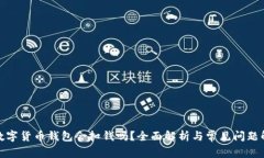 : 数字货币钱包会扣钱吗？