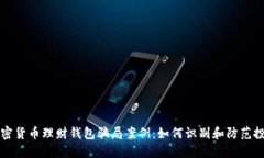 揭秘加密货币理财钱包骗