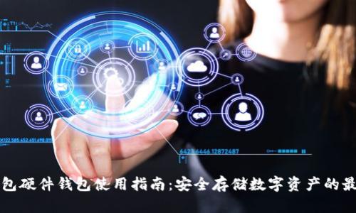 : IM钱包硬件钱包使用指南：安全存储数字资产的最佳选择