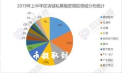 如何将钱包中的数字货币