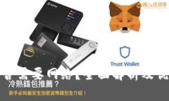 冷钱包是否需要网络？全
