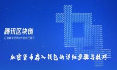 加密货币存入钱包的详细
