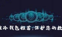 2023年最佳冷钱包推荐：保