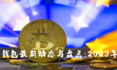 国内数字钱包最新动态与