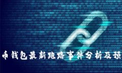 数字货币钱包最新跑路事