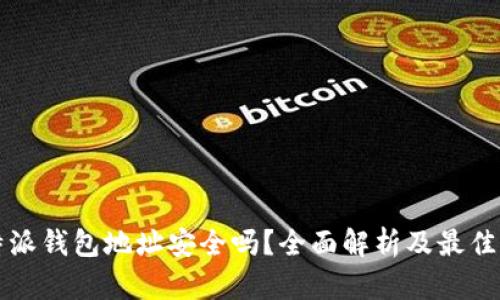 比特派钱包地址安全吗？全面解析及最佳实践