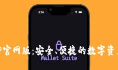 IM钱包APP官网版：安全、便