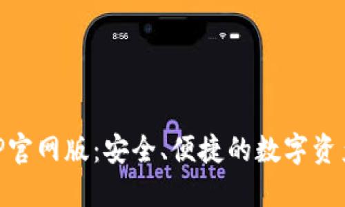 IM钱包APP官网版：安全、便捷的数字资产管理工具