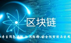 虚拟币主钱包详解：如何