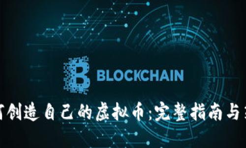 如何创造自己的虚拟币：完整指南与策略