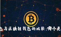 中心钱包与区块链钱包的