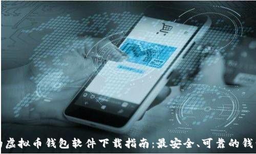   
常用的虚拟币钱包软件下载指南：最安全、可靠的钱包推荐